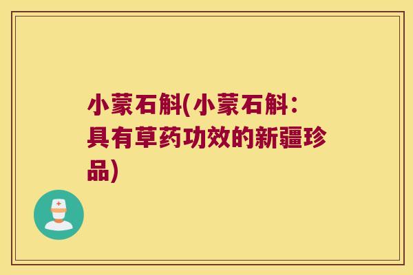 小蒙石斛(小蒙石斛：具有草药功效的新疆珍品)