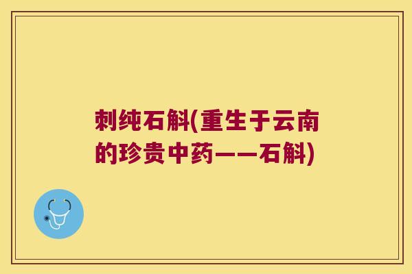 刺纯石斛(重生于云南的珍贵中药——石斛)