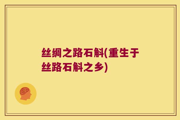 丝绸之路石斛(重生于丝路石斛之乡)