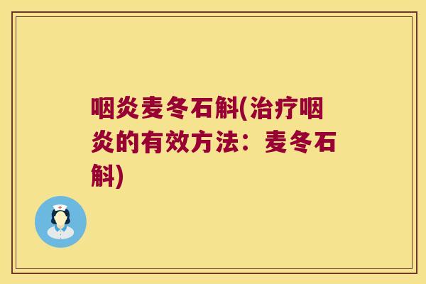 麦冬石斛(的有效方法:麦冬石斛) 麦冬石斛(的有效方法:麦冬石斛)