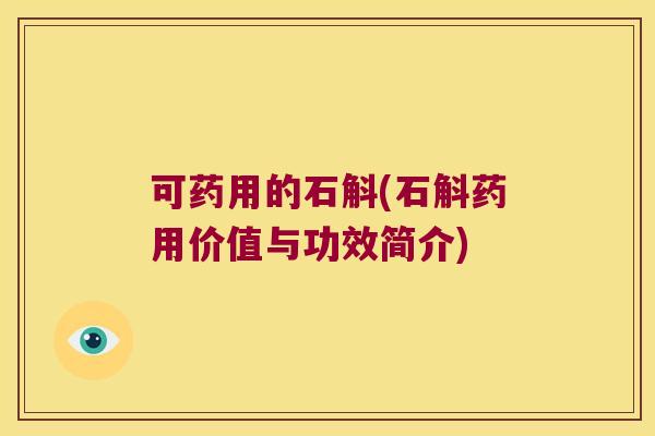可药用的石斛(石斛药用价值与功效简介)