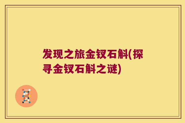 发现之旅金钗石斛(探寻金钗石斛之谜)