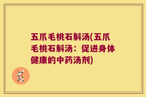 五爪毛桃石斛汤(五爪毛桃石斛汤：促进身体健康的中药汤剂)