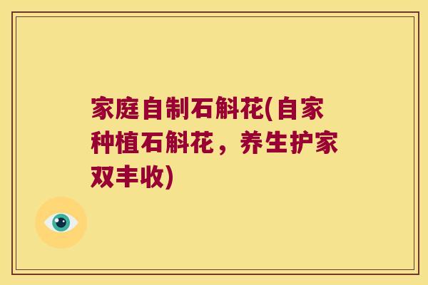 家庭自制石斛花(自家种植石斛花，养生护家双丰收)