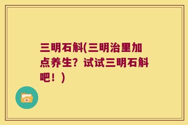 三明石斛(三明治里加点养生？试试三明石斛吧！)
