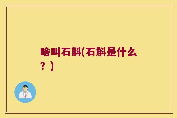 啥叫石斛(石斛是什么？)