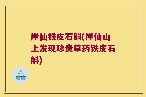 崖仙铁皮石斛(崖仙山上发现珍贵草药铁皮石斛)