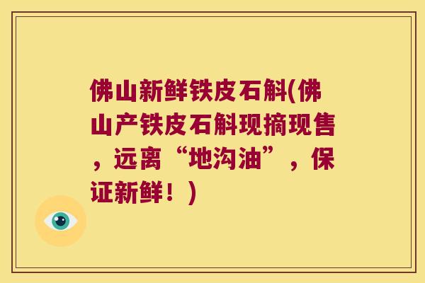 佛山新鲜铁皮石斛(佛山产铁皮石斛现摘现售，远离“地沟油”，保证新鲜！)