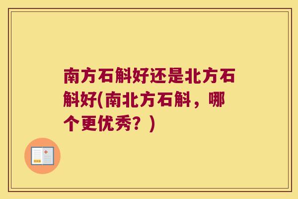 南方石斛好还是北方石斛好(南北方石斛，哪个更优秀？)