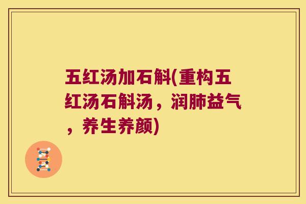 五红汤加石斛(重构五红汤石斛汤，润肺益气，养生养颜)