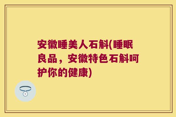安徽睡美人石斛(良品,安徽特色石斛呵护你的健康) 安徽睡美人石斛(良品,安徽特色石斛呵护你的健康)