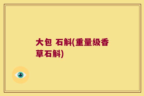 大包 石斛(重量级香草石斛)