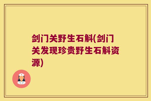 剑门关野生石斛(剑门关发现珍贵野生石斛资源)