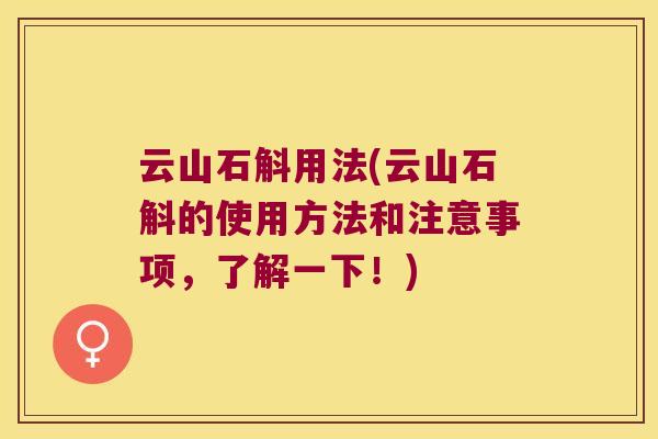 云山石斛用法(云山石斛的使用方法和注意事项，了解一下！)
