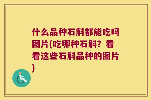 什么品种石斛都能吃吗图片(吃哪种石斛?看看这些石斛品种的图片) 什么品种石斛都能吃吗图片(吃哪种石斛?看看这些石斛品种的图片)