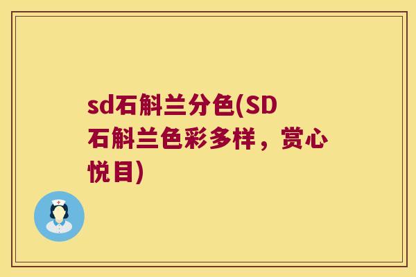 sd石斛兰分色(SD石斛兰色彩多样，赏心悦目)