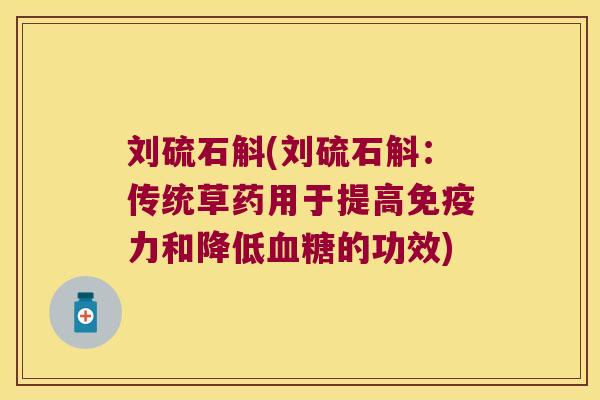 刘硫石斛(刘硫石斛：传统草药用于提高免疫力和降低血糖的功效)
