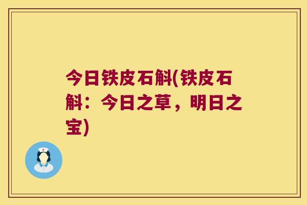 今日铁皮石斛(铁皮石斛：今日之草，明日之宝)