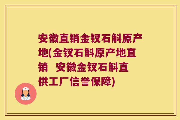 安徽直销金钗石斛原产地(金钗石斛原产地直销 安徽金钗石斛直供工厂信誉保障) 安徽直销金钗石斛原产地(金钗石斛原产地直销 安徽金钗石斛直供工厂信誉保障)