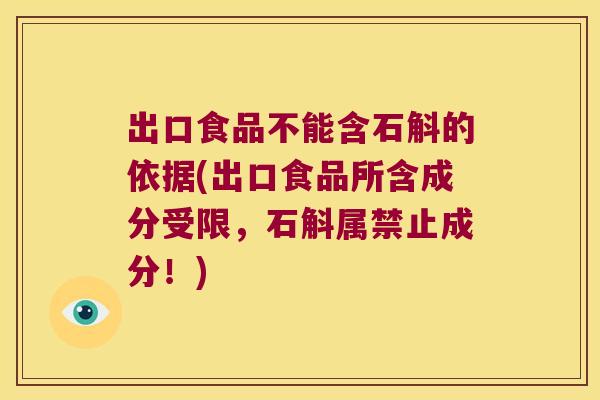 出口食品不能含石斛的依据(出口食品所含成分受限，石斛属禁止成分！)