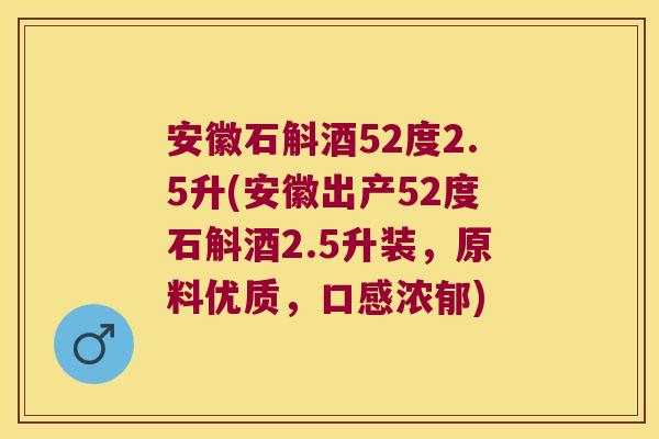 安徽石斛酒52度2.5升(安徽出产52度石斛酒2.5升装,原料优质,口感浓郁) 安徽石斛酒52度2.5升(安徽出产52度石斛酒2.5升装,原料优质,口感浓郁)