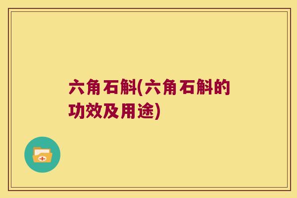 六角石斛(六角石斛的功效及用途)