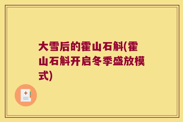 大雪后的霍山石斛(霍山石斛开启冬季盛放模式)