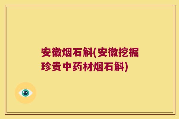 安徽烟石斛(安徽挖掘珍贵材烟石斛)