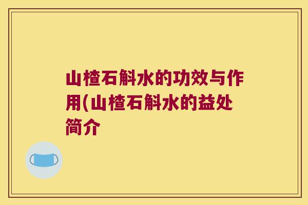 山楂石斛水的功效与作用(山楂石斛水的益处简介