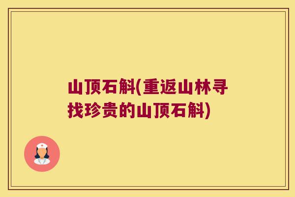 山顶石斛(重返山林寻找珍贵的山顶石斛)
