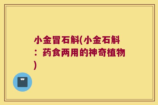 小金冒石斛(小金石斛：药食两用的神奇植物)