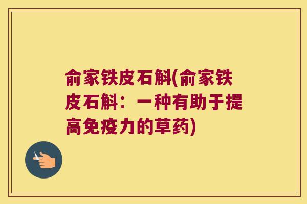 俞家铁皮石斛(俞家铁皮石斛：一种有助于提高免疫力的草药)