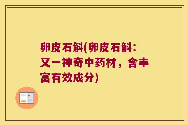 卵皮石斛(卵皮石斛：又一神奇中药材，含丰富有效成分)