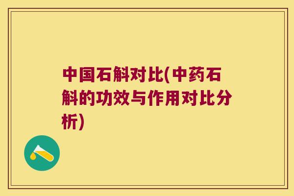 中国石斛对比(中药石斛的功效与作用对比分析)