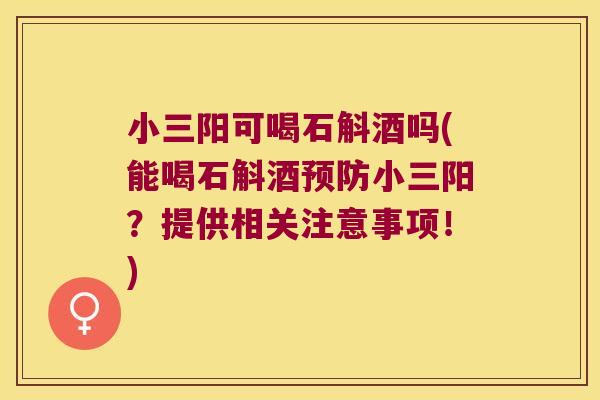 小三阳可喝石斛酒吗(能喝石斛酒预防小三阳？提供相关注意事项！)