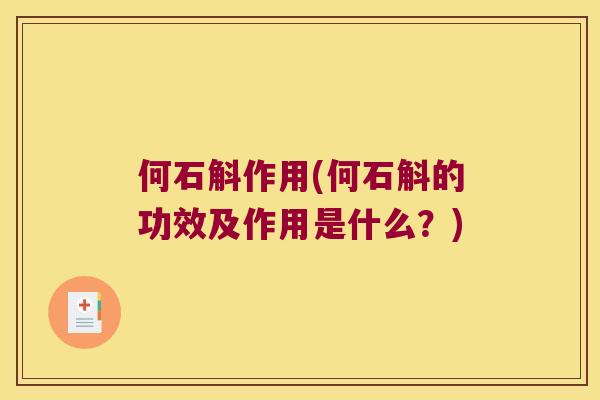 何石斛作用(何石斛的功效及作用是什么?) 何石斛作用(何石斛的功效及作用是什么?)