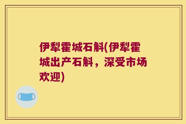 伊犁霍城石斛(伊犁霍城出产石斛，深受市场欢迎)