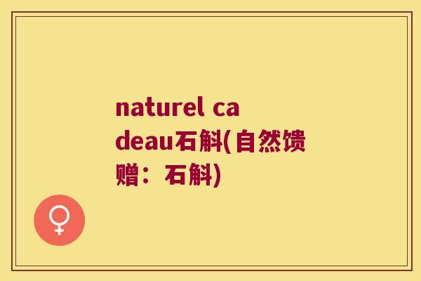 naturel cadeau石斛(自然馈赠：石斛)