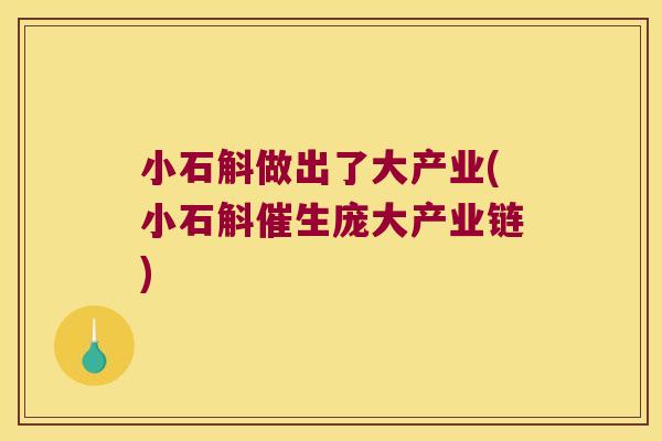 小石斛做出了大产业(小石斛催生庞大产业链)