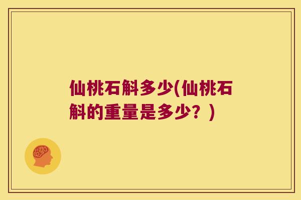 仙桃石斛多少(仙桃石斛的重量是多少？)