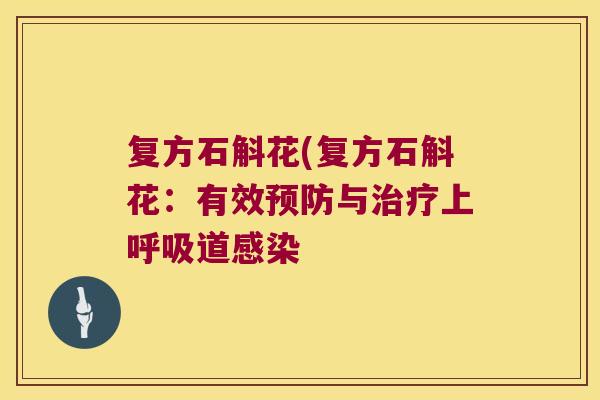 复方石斛花(复方石斛花：有效预防与治疗上呼吸道感染