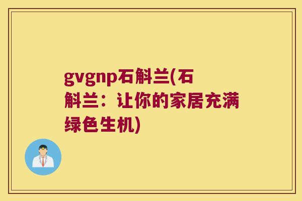 gvgnp石斛兰(石斛兰：让你的家居充满绿色生机)