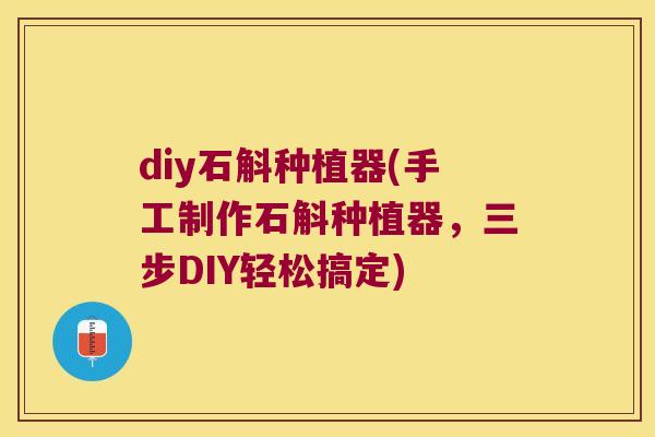 diy石斛种植器(手工制作石斛种植器，三步DIY轻松搞定)