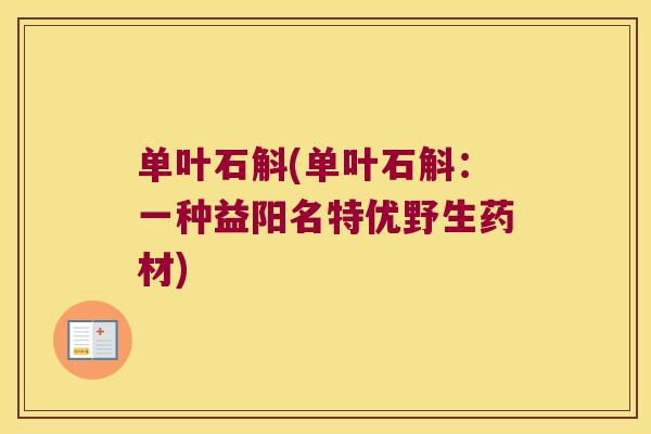 单叶石斛(单叶石斛：一种益阳名特优野生药材)