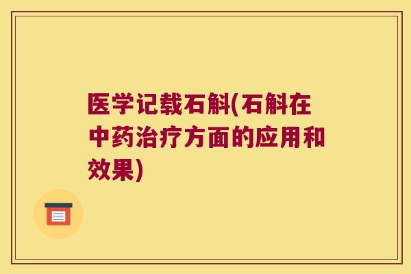 医学记载石斛(石斛在中药治疗方面的应用和效果)