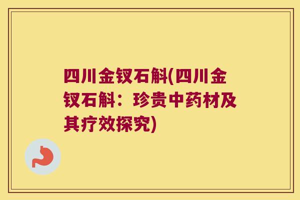四川金钗石斛(四川金钗石斛：珍贵中药材及其疗效探究)