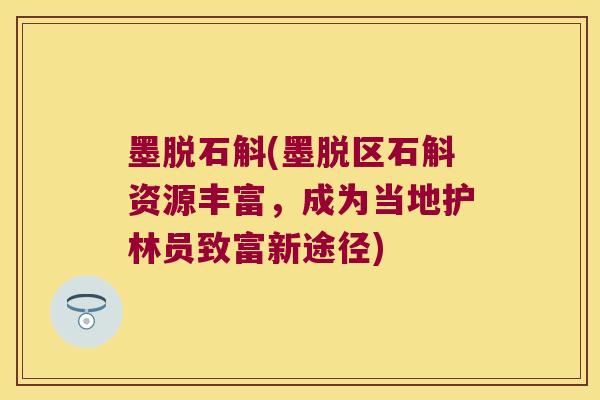 墨脱石斛(墨脱区石斛资源丰富，成为当地护林员致富新途径)