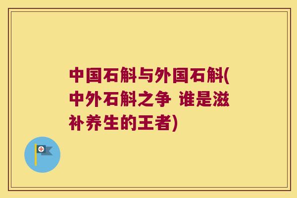 中国石斛与外国石斛(中外石斛之争 谁是滋补养生的王者)