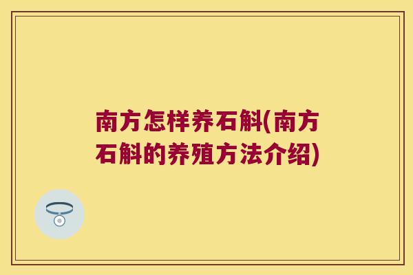 南方怎样养石斛(南方石斛的养殖方法介绍)