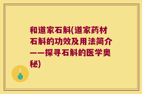 和道家石斛(道家药材石斛的功效及用法简介——探寻石斛的医学奥秘)